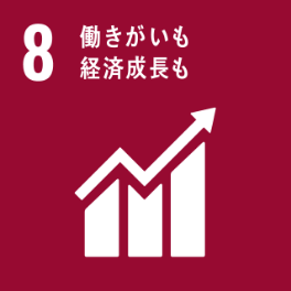 「働きがいも経済成長も」包摂的かつ持続可能な経済成長及びすべての人々の完全かつ生産的な雇用と働きがいのある人間らしい雇用(ディーセント・ワーク)を促進する